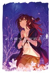 ある魔女が死ぬまで３　-はてしない物語の幕が上がる-