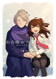 ある魔女が死ぬまで４　-始まりの世界と希望の魔女-