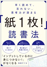 早く読めて、忘れない、思考力が深まる 「紙1枚！」読書法