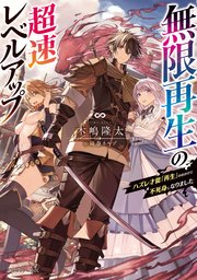 無限再生の超速レベルアップ