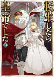 転生したら皇帝でした9～生まれながらの皇帝はこの先生き残れるか～【電子書籍限定書き下ろしSS付き】