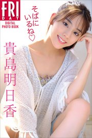 貴島明日香 そばにいるね FRIDAYデジタル写真集