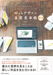 Webデザイン良質見本帳［第2版］ 目的別に探せて、すぐに使えるアイデア集