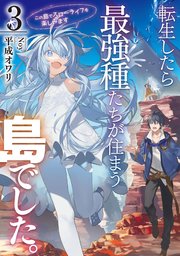 転生したら最強種たちが住まう島でした。この島でスローライフを楽しみます 3巻