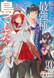 転生したら最強種たちが住まう島でした。この島でスローライフを楽しみます