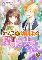 わんこ系幼馴染の騎士が、夫になりまして（3）