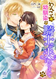 わんこ系幼馴染の騎士が、夫になりまして（4）