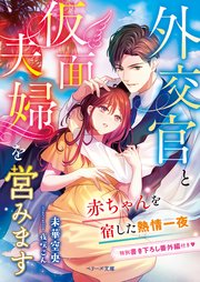 外交官と仮面夫婦を営みます～赤ちゃんを宿した熱情一夜～