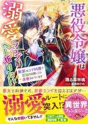 悪役令嬢は溺愛フラグをへし折りたい 断罪エンド回避で薬師を目指したら求愛されています
