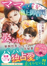 ママですが、極上御曹司に娶られました【ベリーズ文庫版】