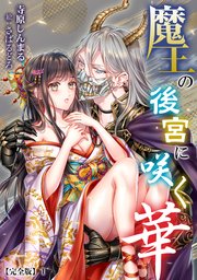 魔王の後宮に咲く華【完全版】