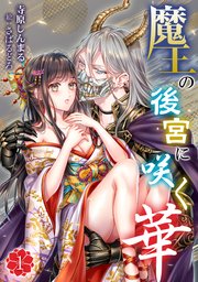 魔王の後宮に咲く華