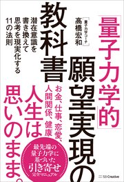 「量子力学的」願望実現の教科書 潜在意識を書き換えて思考を現実化する11の法則