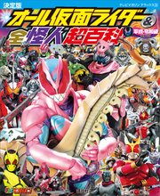 テレビマガジンデラックス254 決定版 オール仮面ライダー＆全怪人超百科 平成・令和編 増補改訂