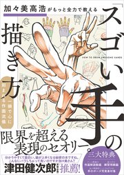 加々美高浩がもっと全力で教える「スゴい手」の描き方 一瞬で心に刻まれる作画流儀