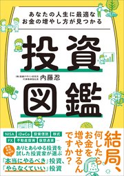 あなたの人生に最適なお金の増やし方が見つかる 投資図鑑