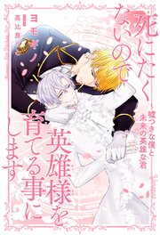 死にたくないので英雄様を育てる事にします