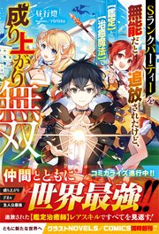 Sランクパーティーを無能だと追放されたけど、【鑑定】と【治癒魔法】で成り上がり無双