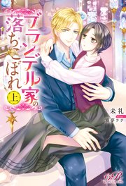 ブランデル家の落ちこぼれ