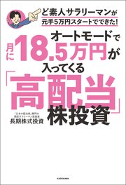 オートモードで月に18.5万円が入ってくる「高配当」株投資 ど素人サラリーマンが元手5万円スタートでできた！