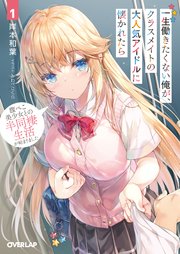 一生働きたくない俺が、クラスメイトの大人気アイドルに懐かれたら 表紙