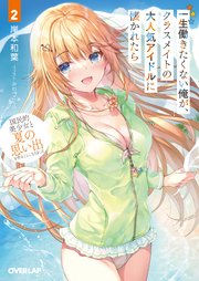 一生働きたくない俺が、クラスメイトの大人気アイドルに懐かれたら 2 国民的美少女と夏の思い出を作ることになりました
