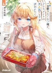 一生働きたくない俺が、クラスメイトの大人気アイドルに懐かれたら 4 美少女アイドルたちとの同棲生活が始まるようです