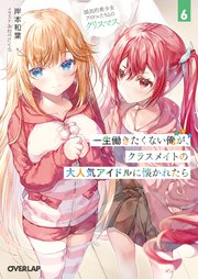 一生働きたくない俺が、クラスメイトの大人気アイドルに懐かれたら 6 国民的美少女アイドルたちとのクリスマス