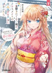 一生働きたくない俺が、クラスメイトの大人気アイドルに懐かれたら 7 国民的美少女アイドルたちは夢の舞台に立つそうです