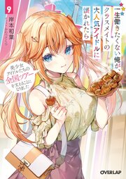 一生働きたくない俺が、クラスメイトの大人気アイドルに懐かれたら