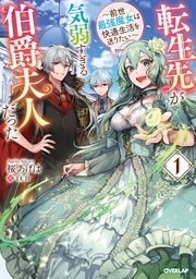 転生先が気弱すぎる伯爵夫人だった
