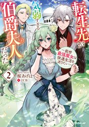 転生先が気弱すぎる伯爵夫人だった 2　～前世最強魔女は快適生活を送りたい～
