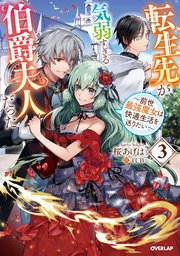 転生先が気弱すぎる伯爵夫人だった 3 ～前世最強魔女は快適生活を送りたい～