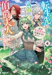 転生先が気弱すぎる伯爵夫人だった 4 ～前世最強魔女は快適生活を送りたい～