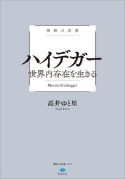 極限の思想 ハイデガー 世界内存在を生きる