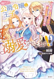 憧れの公爵令嬢と王子に溺愛されています！？ 婚約者に裏切られた傷心令嬢は困惑中