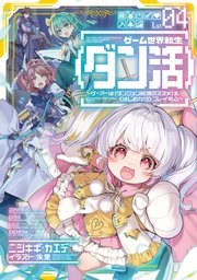ゲーム世界転生〈ダン活〉04～ゲーマーは【ダンジョン就活のススメ】を〈はじめから〉プレイする～【電子書籍限定書き下ろしSS付き】