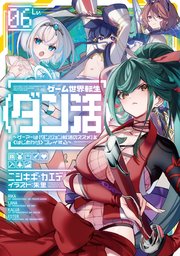 ゲーム世界転生〈ダン活〉06～ゲーマーは【ダンジョン就活のススメ】を〈はじめから〉プレイする～【電子書籍限定書き下ろしSS付き】