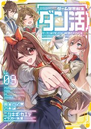 ゲーム世界転生〈ダン活〉09～ゲーマーは【ダンジョン就活のススメ】を〈はじめから〉プレイする～【電子書籍限定書き下ろしSS付き】