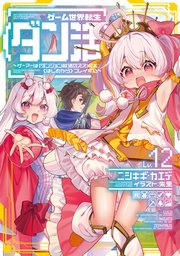 ゲーム世界転生〈ダン活〉12～ゲーマーは【ダンジョン就活のススメ】を〈はじめから〉プレイする～【電子書籍限定書き下ろしSS付き】