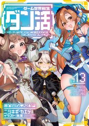 ゲーム世界転生〈ダン活〉13～ゲーマーは【ダンジョン就活のススメ】を〈はじめから〉プレイする～【電子書籍限定書き下ろしSS付き】