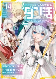 ゲーム世界転生〈ダン活〉14～ゲーマーは【ダンジョン就活のススメ】を〈はじめから〉プレイする～【電子書籍限定書き下ろしSS付き】