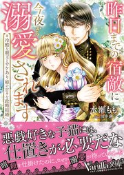 昨日までの宿敵に今夜から溺愛されます～冷酷な覇王とワケあり姫の甘々な政略結婚～