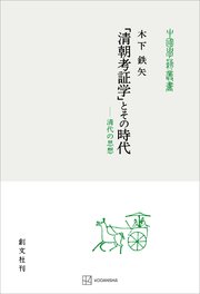 「清朝考証学」とその時代（中国学芸叢書） 清代の思想
