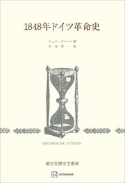 1848年ドイツ革命史（歴史学叢書）