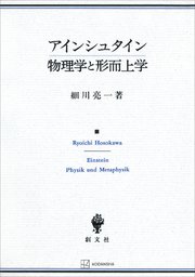アインシュタイン 物理学と形而上学