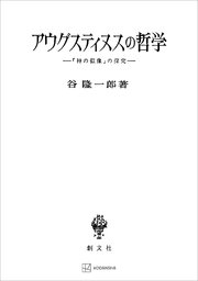 アウグスティヌスの哲学 「神の似像」の探究