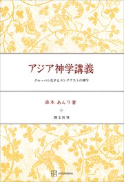 アジア神学講義 グローバル化するコンテクストの神学