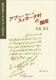 アブー・スィネータ村の醜聞 裁判文書からみたエジプトの村社会