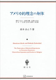 アメリカ的理念の身体